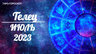 Таро-гороскоп для Тельцов на июль 2023